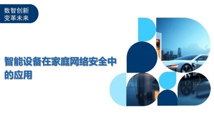 智能设备在家庭网络安全中的应用-剖析洞察